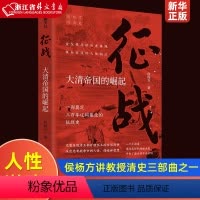 [正版]征战 大清帝国的崛起(复旦大学教授侯杨方讲清史三部曲之一;完整呈现清王朝开疆拓土的全部战争,深度思考战争中的人