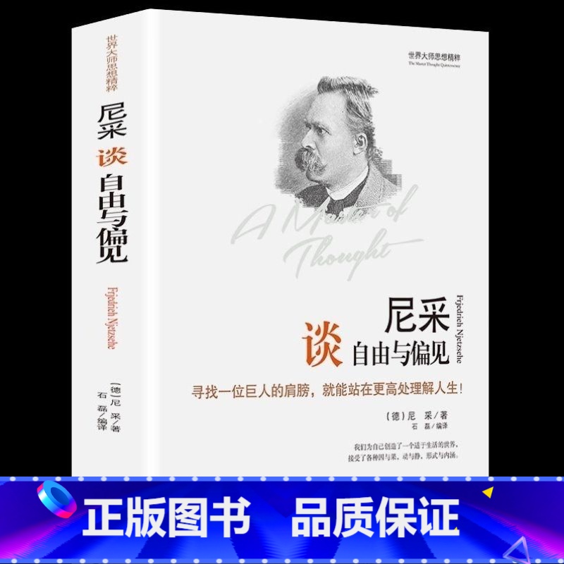 [正版]尼采谈自由与偏见精装 世界大师思想精粹系列 尼采原著无删减 尼采的书 人生哲理的智慧书 西方外国哲学书籍