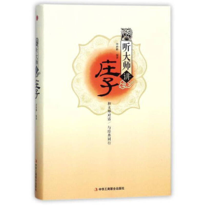 正版新书]听大师讲庄子(精装)邢群麟 著9787515820255