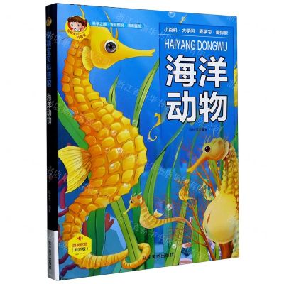 [N]海洋动物(有声版)(精)/聪颖宝贝科普馆-9787531488262