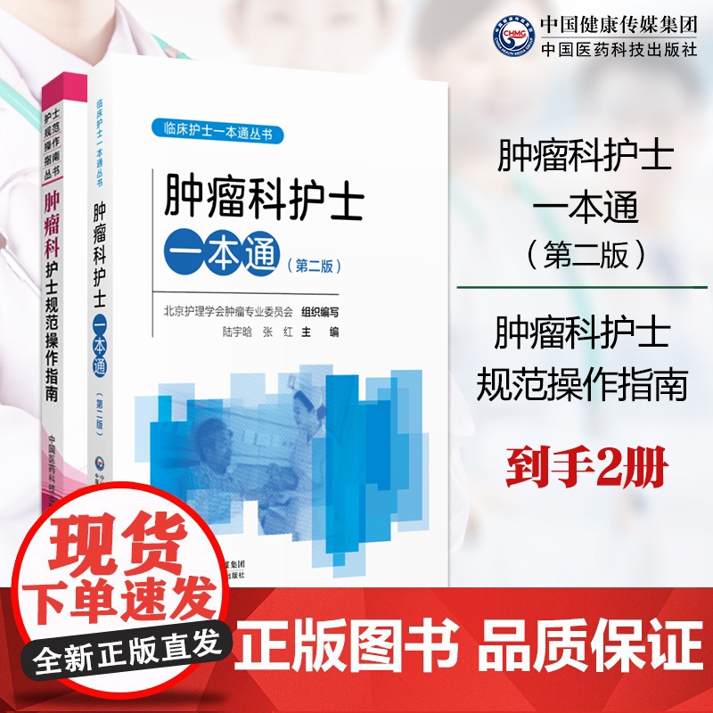 肿瘤科护士一本通肿瘤临床护理常规肿瘤科护理常规临床护士指引肿瘤科护理化疗安全给药肿瘤科护士规范操作指南肿瘤内科护理学实践