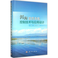 音像洱海富营养化控制技术与应用设计王圣瑞,储昭升 编著
