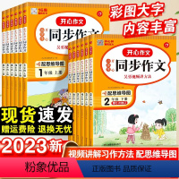 同步作文+阅读理解答题模板 一年级上 [正版]2024新 同步作文三年级上下册一二年级三四五六年级小学生人教版作文语文阅