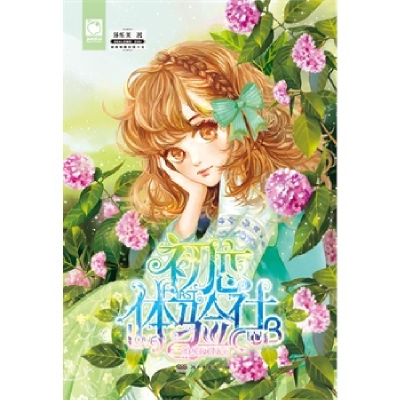 正版新书]初恋体验社莎乐美9787501575107