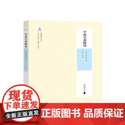 晚清西学第二辑:中西关系略论