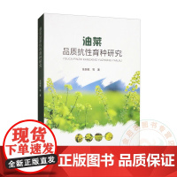 油菜品质抗性育种研究 9787511671639 张振乾 等编 中国农业科学技术出版社
