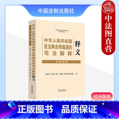 [正版]中法图 中华人民共和国民法典合同编司法解释释义 社科院版 含新民法典合同编通则解释 合同订立保全变更转让实务