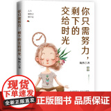 【 正版书籍】你只需努力 剩下的交给正光