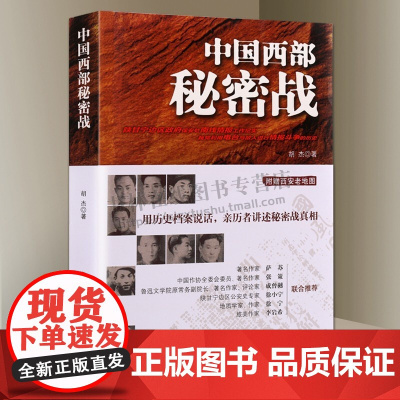 中国西部秘密战 修订版 金盾文学奖获奖作品军事小说讲述陕甘宁边区情报纪实文学书籍 金城出版社
