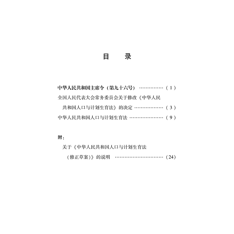 [M]中华人民共和国人口与计划生育法 最新修正版-9787519758479