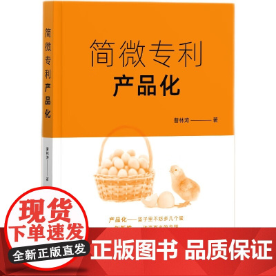 正版 简微专利产品化 曹林涛 著 知识产权出版社 案例适用于交通工程 道路工程 市政工程与海绵城市等 978751308