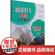 新时代主题大学英语综合教程.4,学生用书 周亚莉,李虎,吴晓昱 编 大学教材大中专 正版图书籍 中国人民大学出版社