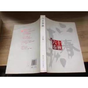 正版新书]六十春秋万伯翱 著9787503323867