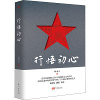 正版新书]行悟初心班永吉 著9787520724869