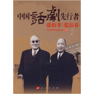 正版新书]中国话剧先行者张伯苓张彭春张伯苓教育思想研究会 主