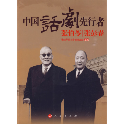 正版新书]中国话剧先行者张伯苓张彭春张伯苓教育思想研究会 主