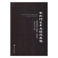 音像宋则行生平与经济思想:纪念宋则行诞辰一周杨玉生等编著
