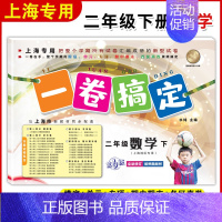 二年级下 数学 小学二年级 [正版]一卷搞定 二年级上册 语文+数学+英语 2年级第一二学期 上海同步配套训练单元测试真