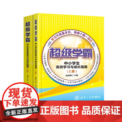 清华正版 超级学霸 中小学生高效学习与成长指南 上 下册