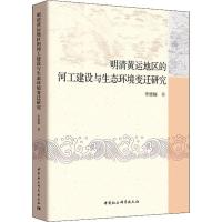 正版新书]明清黄运地区的河工建设与生态环境变迁研究李德楠 著9