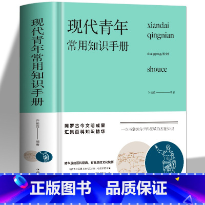 [正版] 现代青年常用知识手册 许俊霞著精装版提高自我青年人需要了解的生活知识旅游交际礼仪体育音乐舞蹈电影地理哲学艺术书