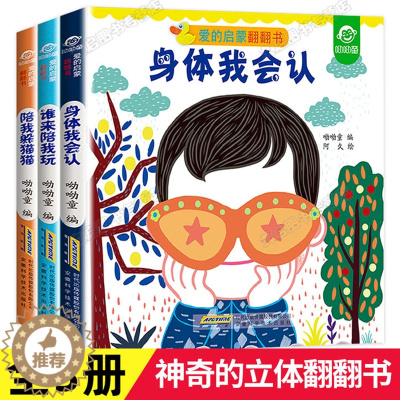[醉染正版]全套3册 儿童立体书3d翻翻书 幼儿情景体验绘本 宝宝益智撕不烂书籍0-1-2-3-6岁 一岁两岁三岁早教书