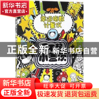 正版 幸运指数计量仪 [英] 利兹·皮琼 著,高楠 译 接力出版社 97