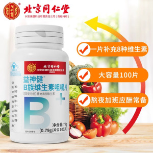 北京同仁堂 B族维生素咀嚼片 补充维生素B族片蓝帽子保健学生青少年官方旗舰店