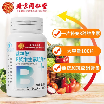 北京同仁堂 B族维生素咀嚼片 补充维生素B族片蓝帽子保健学生青少年官方旗舰店
