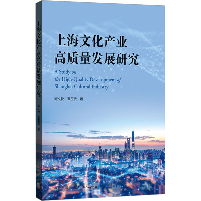 上海文化产业高质量发展研究