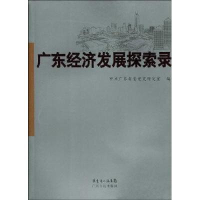 正版新书]广东经济发展探索录(2009/9)陈俊风主9787218064147