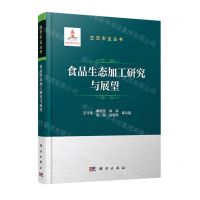 [N]食品生态加工研究与展望(精)/生态农业丛书-9787508863108