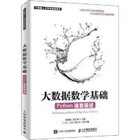 正版新书]大数据数学基础 PYTHON语言描述雷俊丽9787115499219