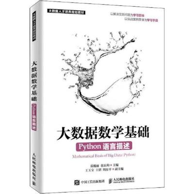 正版新书]大数据数学基础 PYTHON语言描述雷俊丽9787115499219