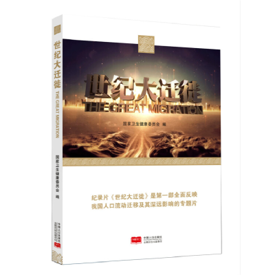 正版新书]世纪大迁徙(平装附光盘)国家卫生健康委员会97875101