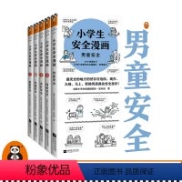 [正版]《小学生漫画系列:安全+男童》(全5册)读客图书读客小学生阅读研究社·安全组专家编写场景权威帮助男孩建立安全意