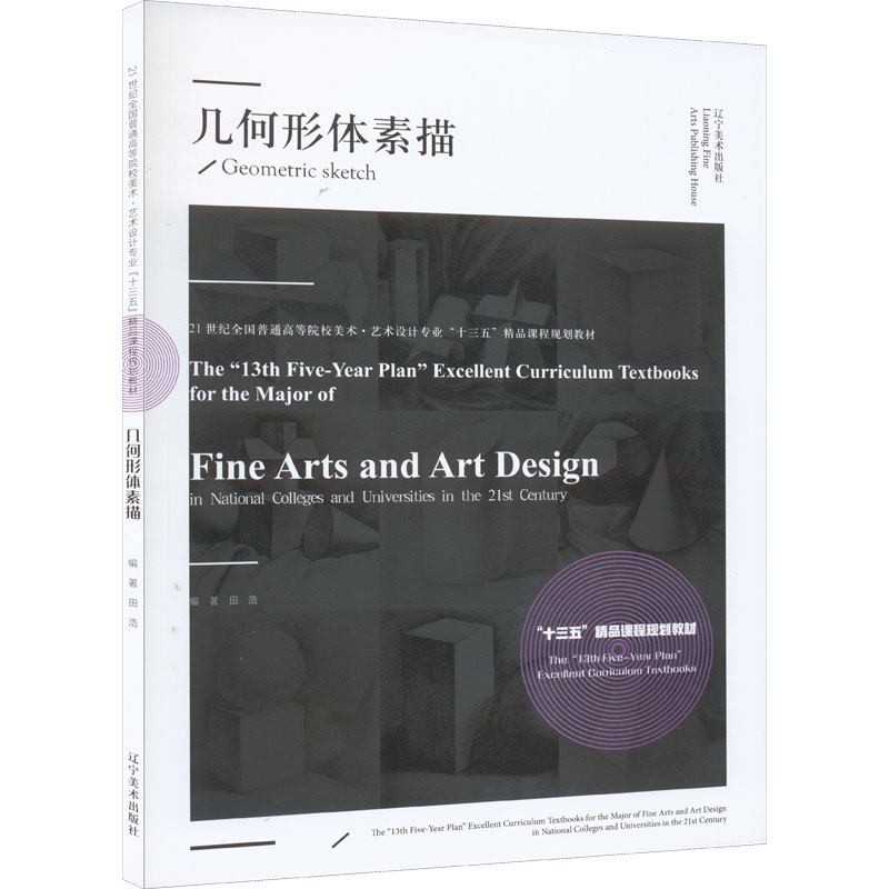 醉染图书几何形体素描9787531488538