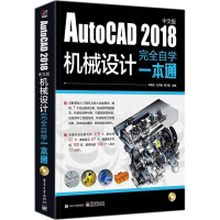 [M]AutoCAD2018中文版机械设计完全自学一本通-9787121338809