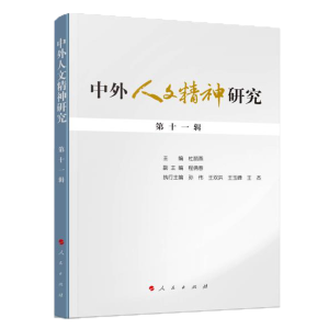 醉染图书中外人文精神研究 十辑9787010199559