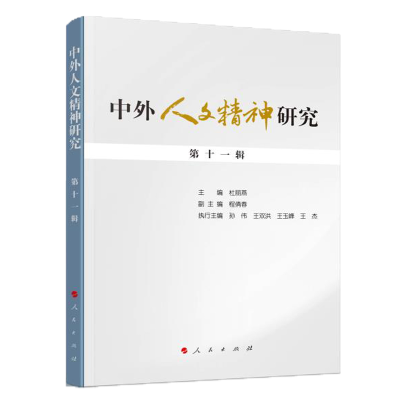 醉染图书中外人文精神研究 十辑9787010199559
