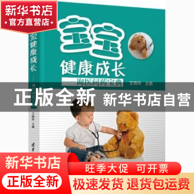 正版 宝宝健康成长:询医问药宝典 编者:王晓玲|责编:周婷婷 清华