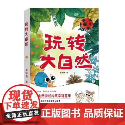 [正版]玩转大自然 张宇燕 每位父母都需要的自然游戏手册 自然教育的宝典多方位游戏体验 触发孩子感官 室外境教