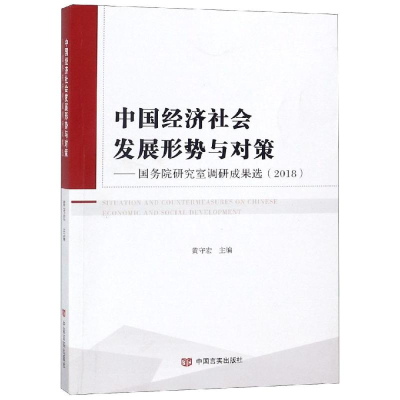 [M](2018)中国经济社会发展形势与对策:国务院研究室调研成果选-9787517129264