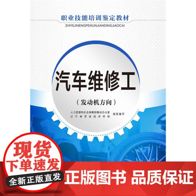 汽车维修工(发动机方向)——职业技能培训鉴定教材