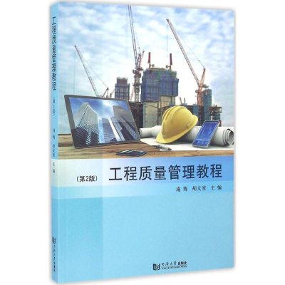 醉染图书工程质量管理教程9787560865140