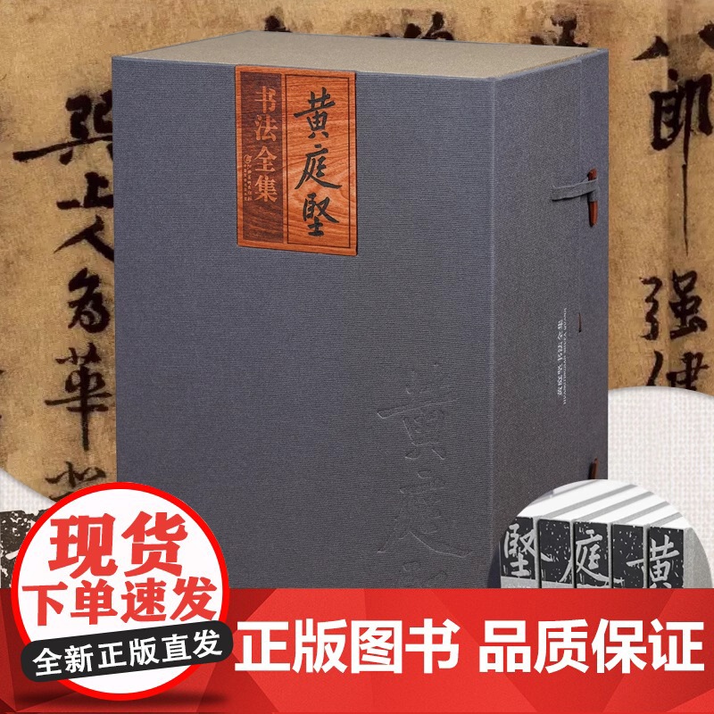 黄庭坚书法全集 8开精装全五册 原箱装 江西美术出版