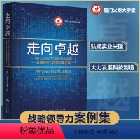 [正版]走向卓越:厦门火炬大学堂企业家战略领导力首期班案例集
