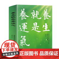 正版 养生就是养运气德逸老师五运六气绝学公开课 周沛柔 家庭保健 中医 中国科学技术出版社9787523613146书籍