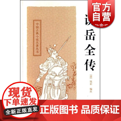 说岳全传 中国古典小说名著丛书 [清]钱彩 编次 钟平 标点 正版书籍 上海古籍出版社
