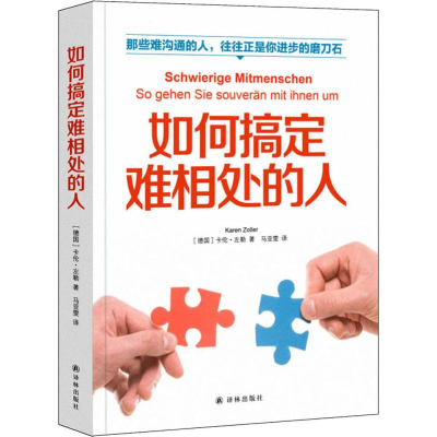 醉染图书如何搞定难相处的人9787544780155